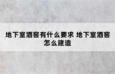 地下室酒窖有什么要求 地下室酒窖怎么建造